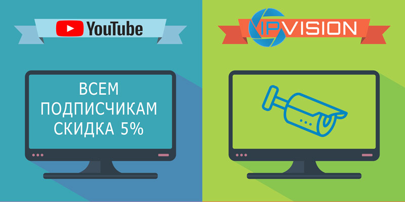Всем подписчикам You Tube канала ipvision.by - скидка 5% 