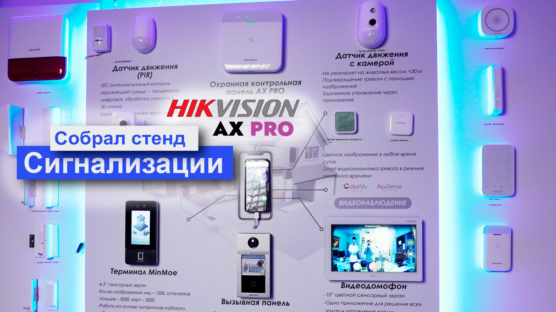 стенд с охранной сигнализацией Ax Pro Hikvision