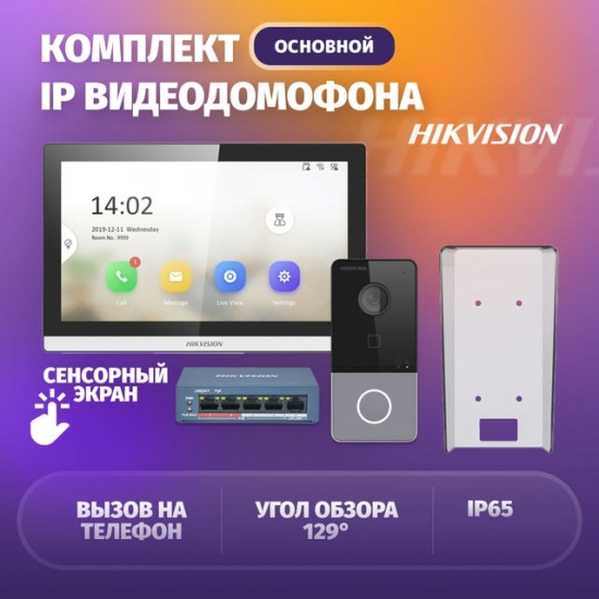 Комплект ip видеодомофона Hikvision DS-KIS01 (basic kit)