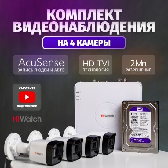Комплект видеонаблюдения HiWatch HD-TVI на 4 камеры, 2 Мп