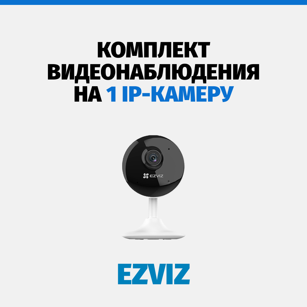 WIFI комплект Ezviz на 1 камеру, 2 Мп