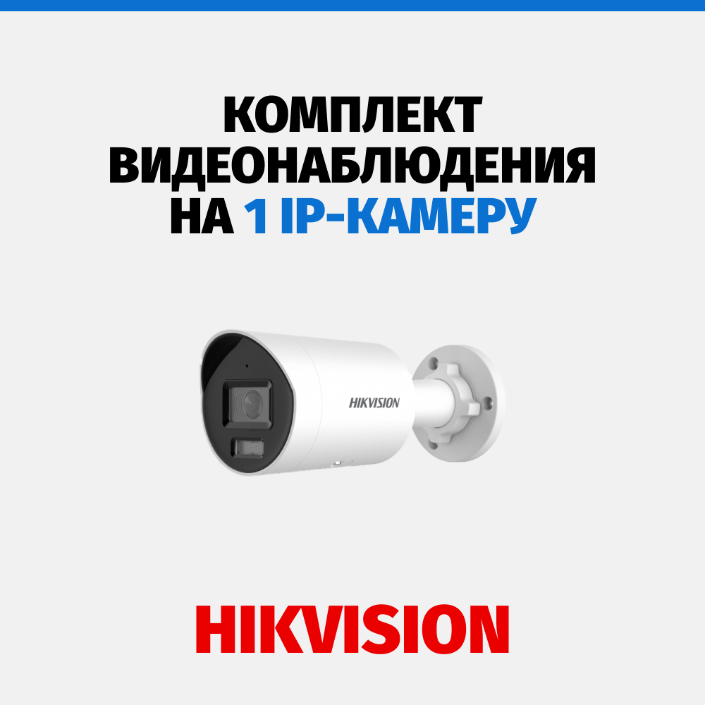 Комплект Hikvision на 1 камеру, 4 Мп