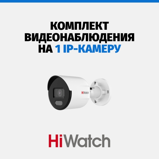 Комплект видеонаблюдения HiWatch на 1 камеру, 4 Мп