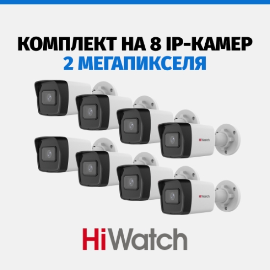 Комплект HiWatch на 8 камер, 2 Мп