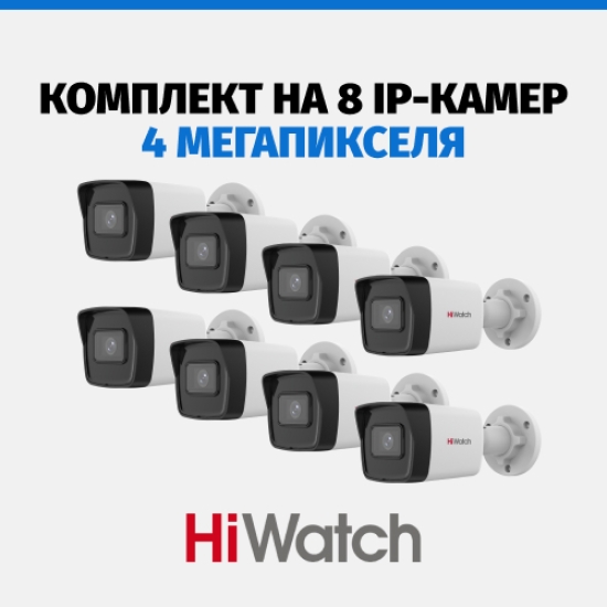Комплект видеонаблюдения HiWatch на 8 камер, 4 Мп