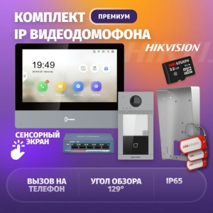 Комплект ip видеодомофона Hikvision DS-KIS04 (premium kit)