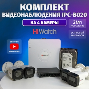 Комплект видеонаблюдения HiWatch IPC на 4 камеры, 2 Мп