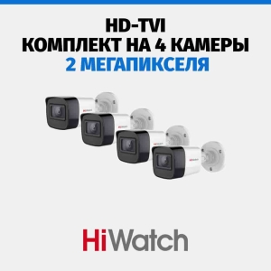 Комплект видеонаблюдения HiWatch HD-TVI на 4 камеры, 2 Мп