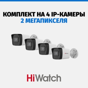 Комплект HiWatch на 4 камеры, 2 Мп
