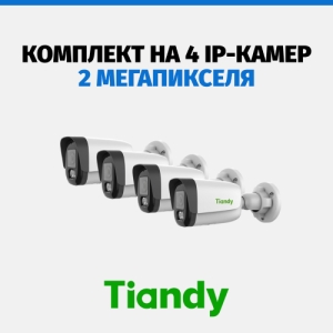 Комплект Tiandy на 4 камеры, 2 Мп