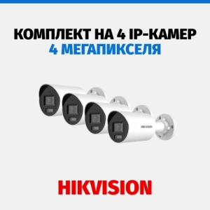 Комплект Hikvision на 4 камеры, 4 Мп