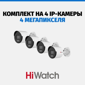 Комплект видеонаблюдения HiWatch на 4 камеры, 4 Мп