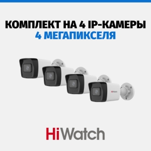 Комплект HiWatch на 4 камеры, 4 Мп