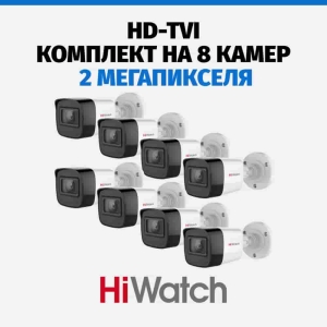 Комплект видеонаблюдения HiWatch HD-TVI на 8 камеры, 2 Мп