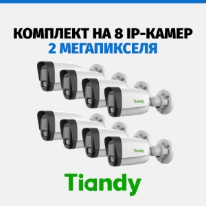 Комплект Tiandy на 8 камер, 2 Мп
