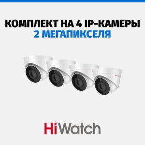Комплект видеонаблюдения HiWatch на 4 камер, 2 Мп