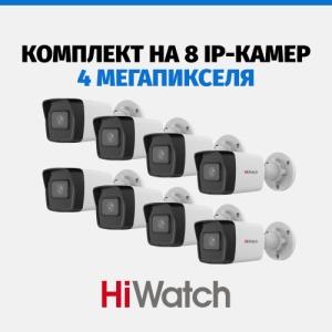 Комплект HiWatch на 8 камер, 4 Мп
