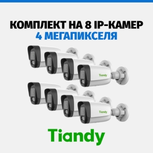 Комплект Tiandy на 8 камер, 4 Мп