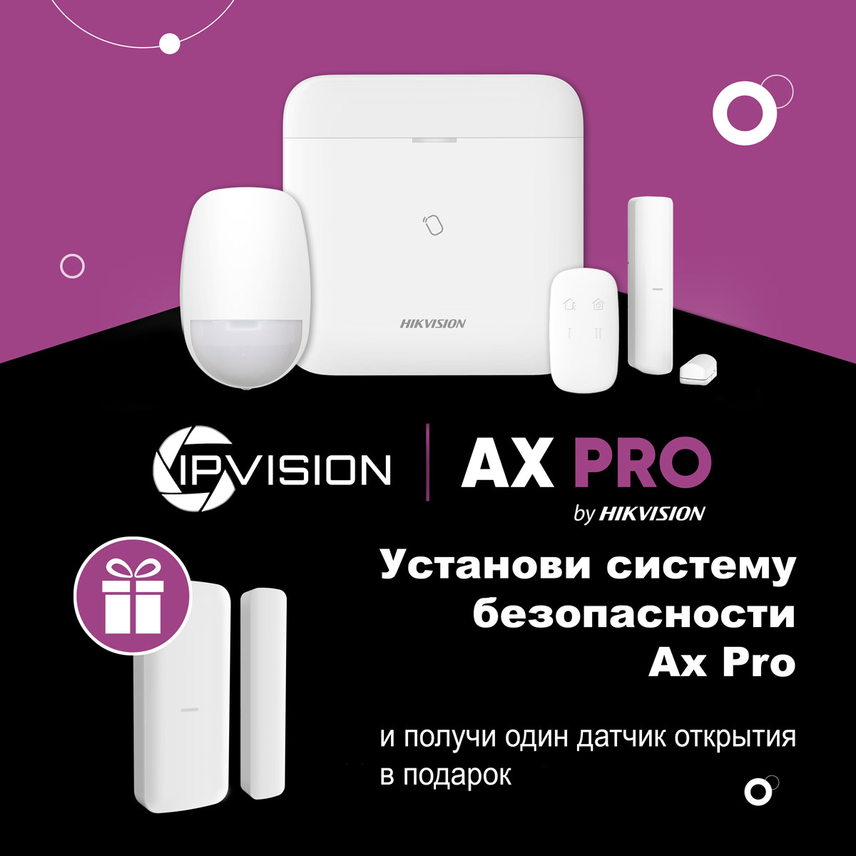Акция Hikvision AX Pro, датчик открытия в подарок
