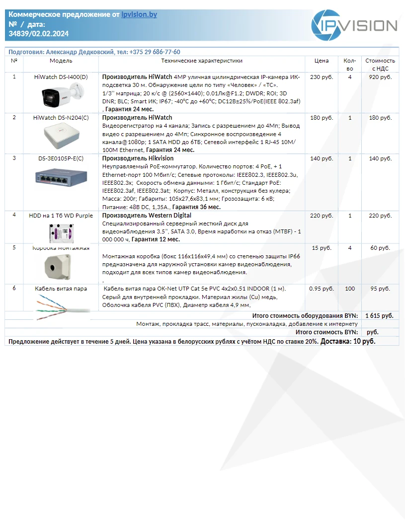 Комплект ip-камер видеонаблюдения Hiwatch DS-I400(D)