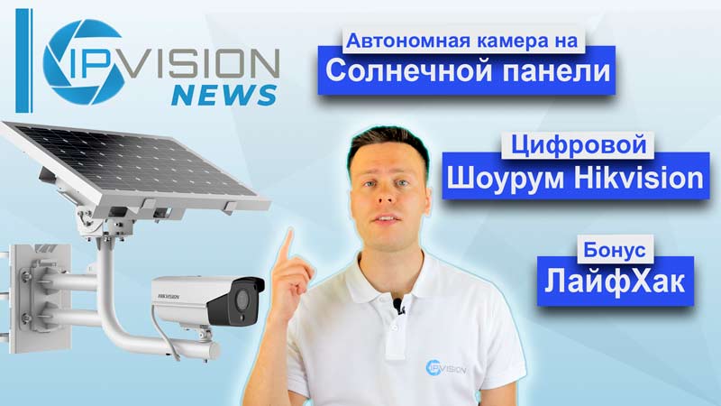 новости ipvision 2