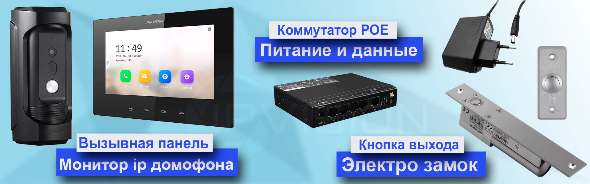 состав комплекта ip домофона