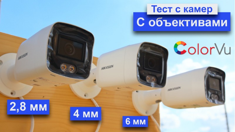 Тест Видео с ip камер Colorvu Hikvision DS-2CD2047G2-LU(C) с объективами 2,8мм/4мм/6мм