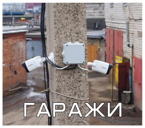 Установка видеонаблюдения в гараже