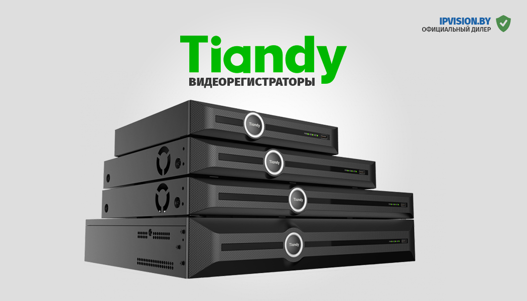 Каталог видеорегистраторов Tiandy